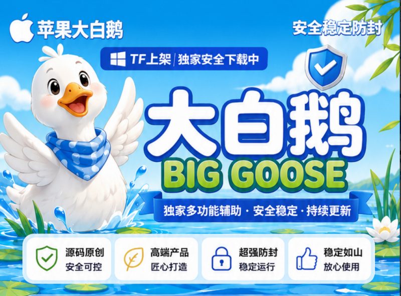 TF大白鹅【多开功能版】-IPA资源站-iOS睿睿